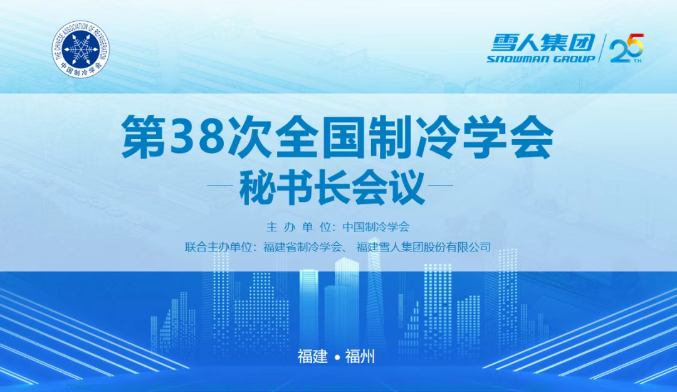 304am永利集团动态 | 第38次全国制冷学会秘书长会议在304am永利集团集团圆满举办